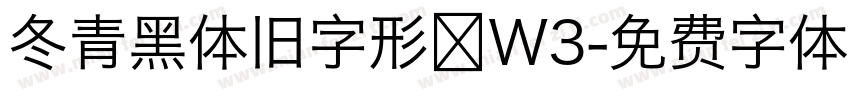 冬青黑体旧字形 W3字体转换